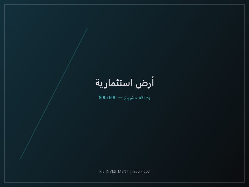 استثمار أراضي زراعية وسياحية